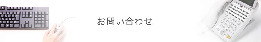 お問い合わせ