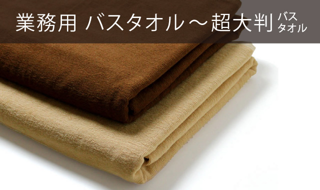 業務用バスタオル〜超大判バスタオル