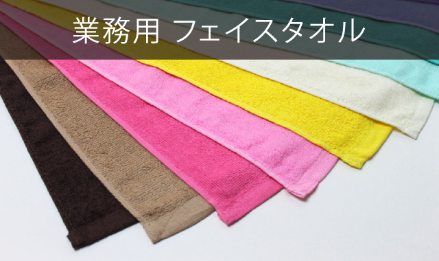 業務用フェイスタオル