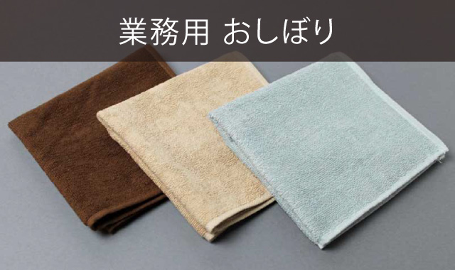 業務用おしぼり
