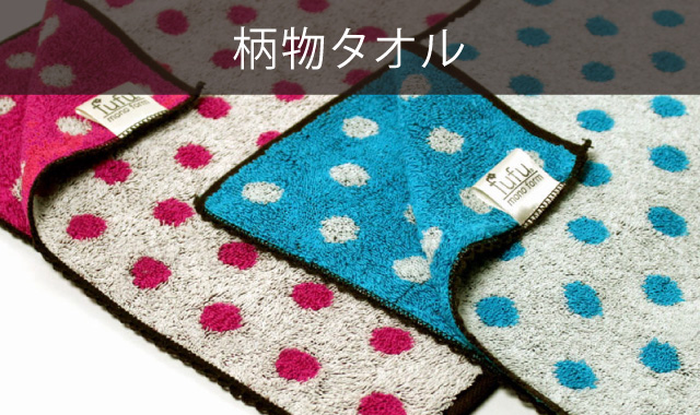 柄物タオル