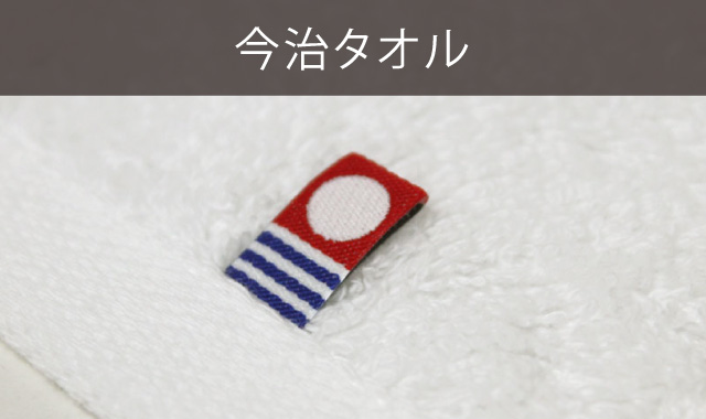 今治タオル