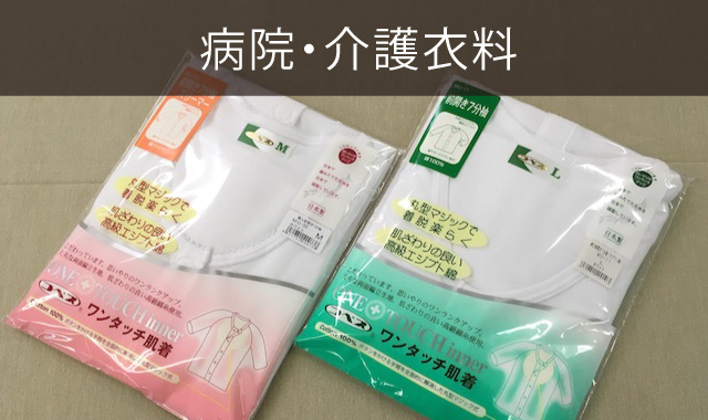 病院・介護衣料