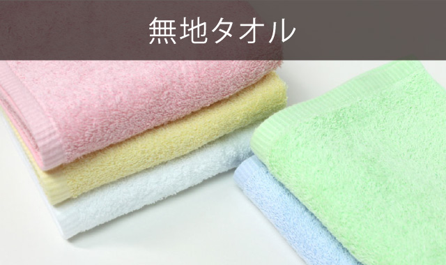 無地タオル