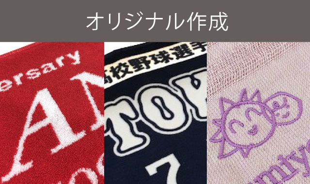 オリジナルタオル作成