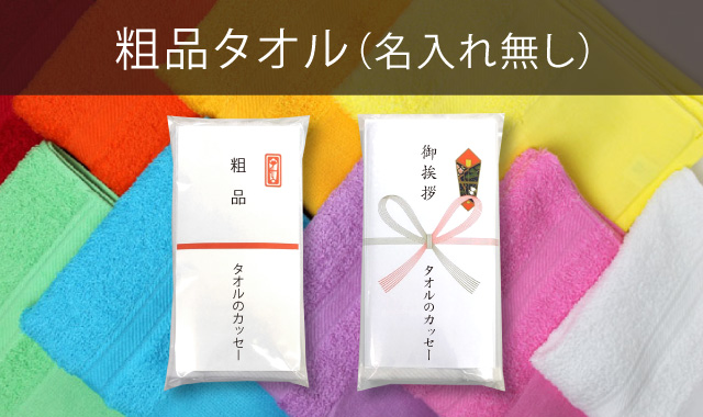 粗品タオル（名入れ無し）