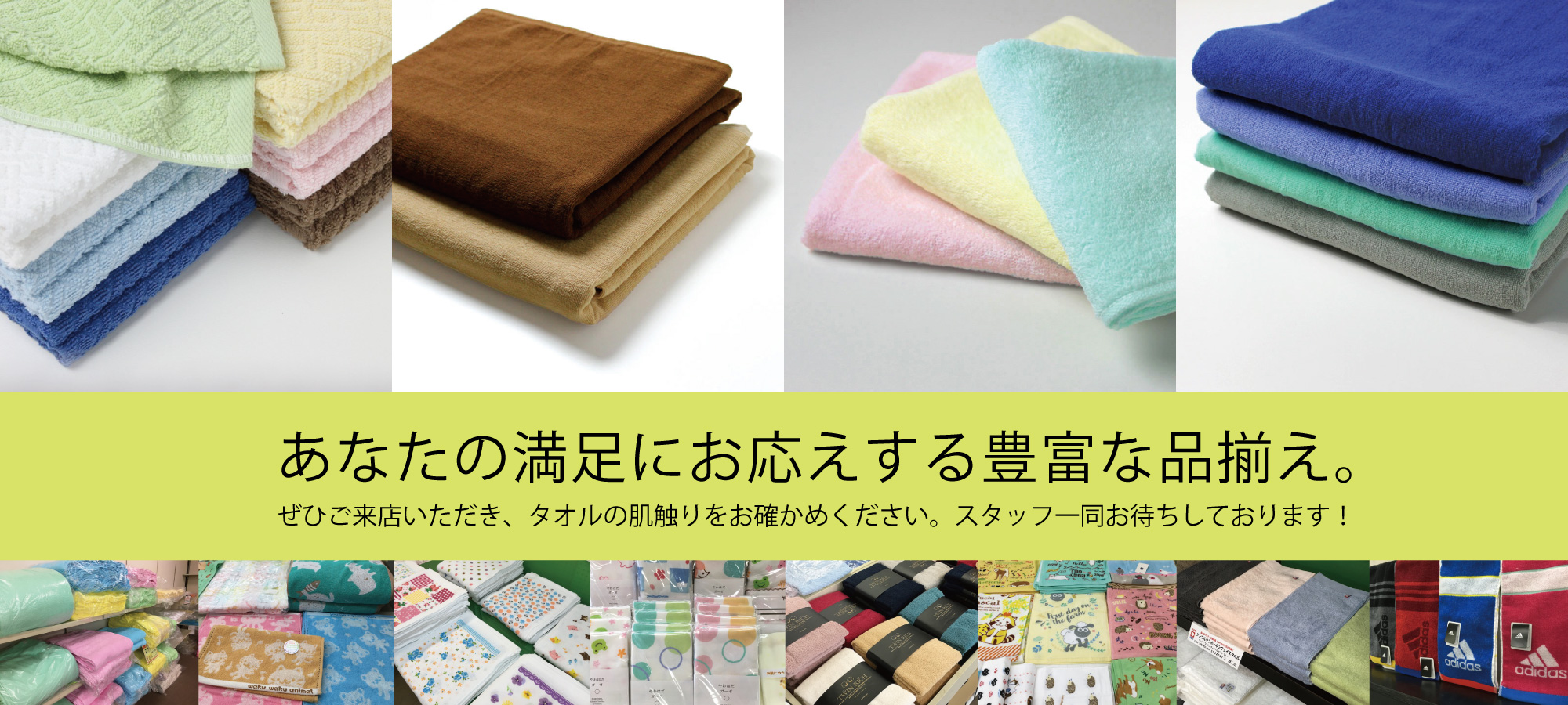 あなたの満足にお応えする豊富な品揃え。