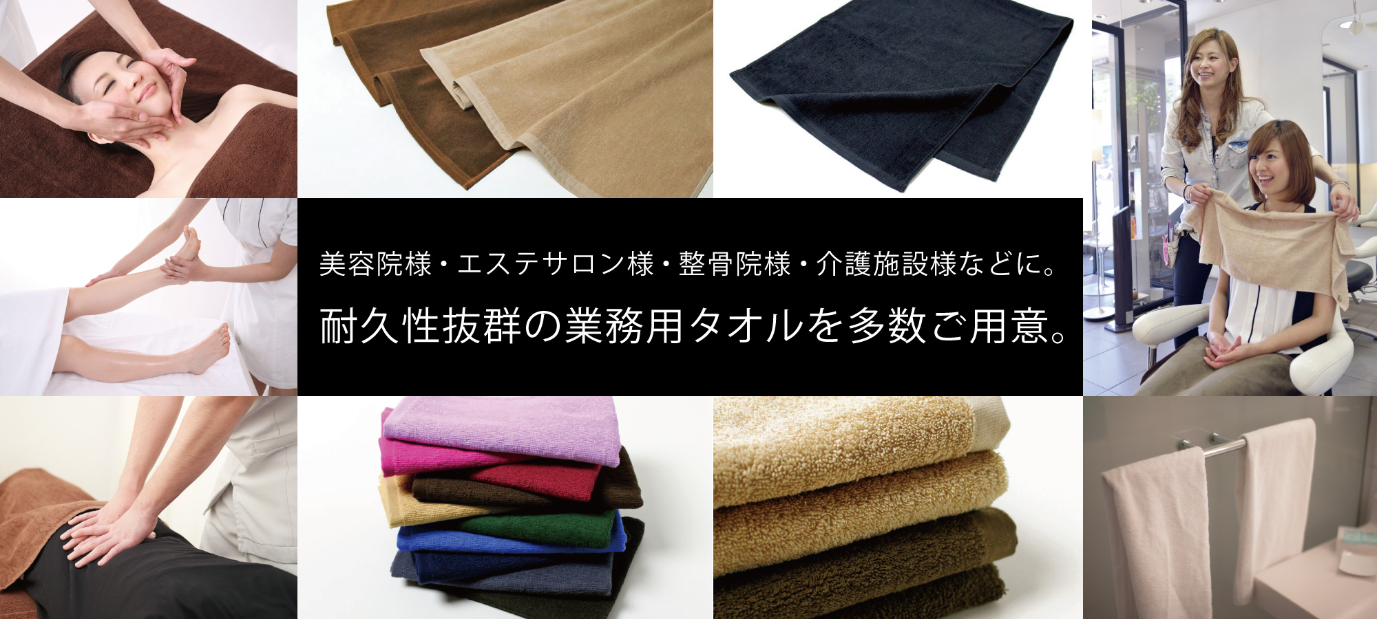 耐久性抜群の業務用タオルを多数ご用意。