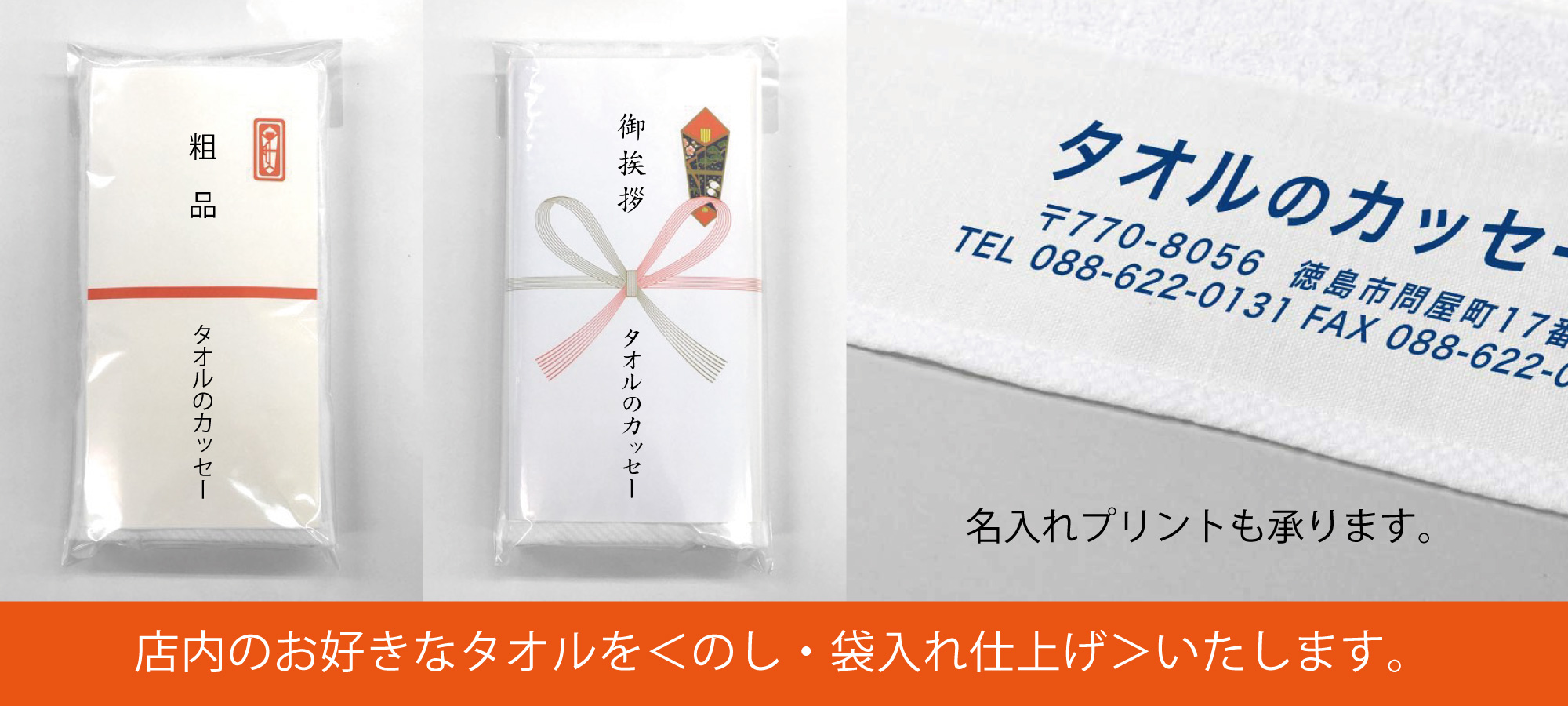 店内のお好きなタオルを＜のし・袋入れ仕上げ＞いたします。
